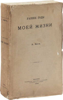 Фет А.А. Ранние годы моей жизни. М.: Т-во тип. А.И. Мамонтова, 1893.